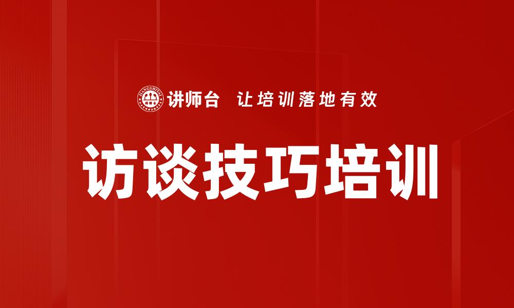 访谈技巧培训