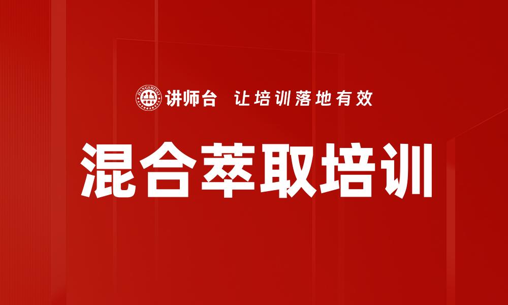 文章混合萃取培训的缩略图