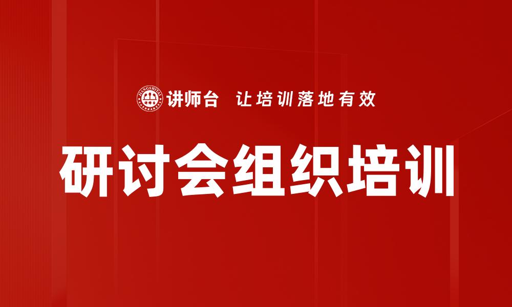 研讨会组织培训