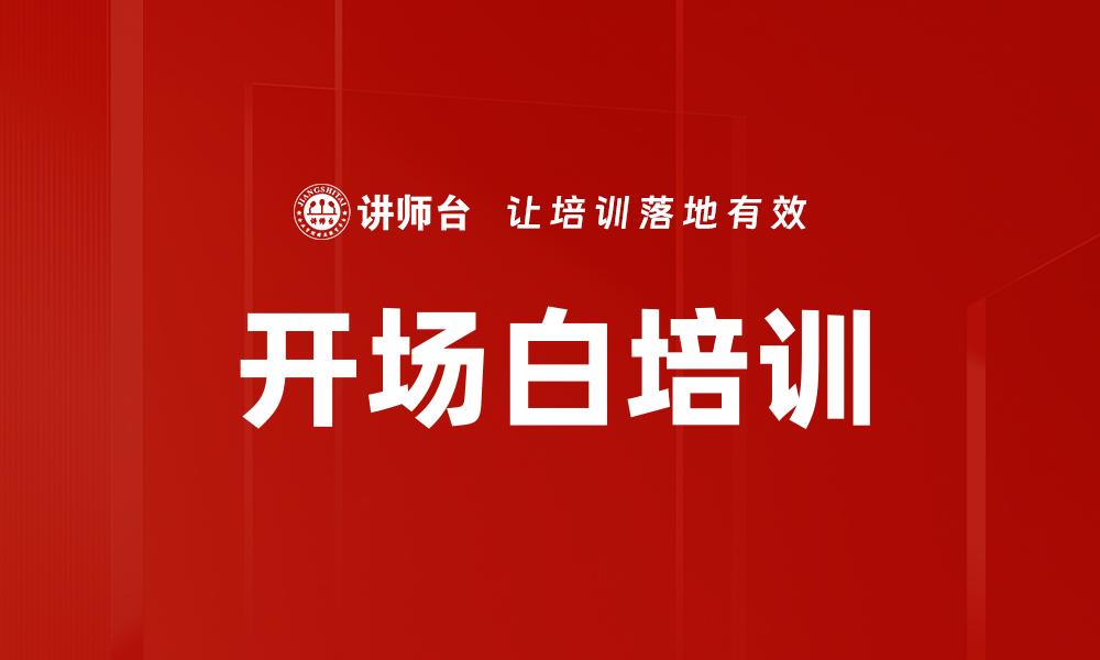 开场白培训