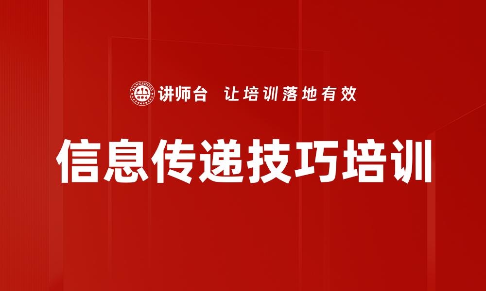 文章信息传递技巧培训的缩略图
