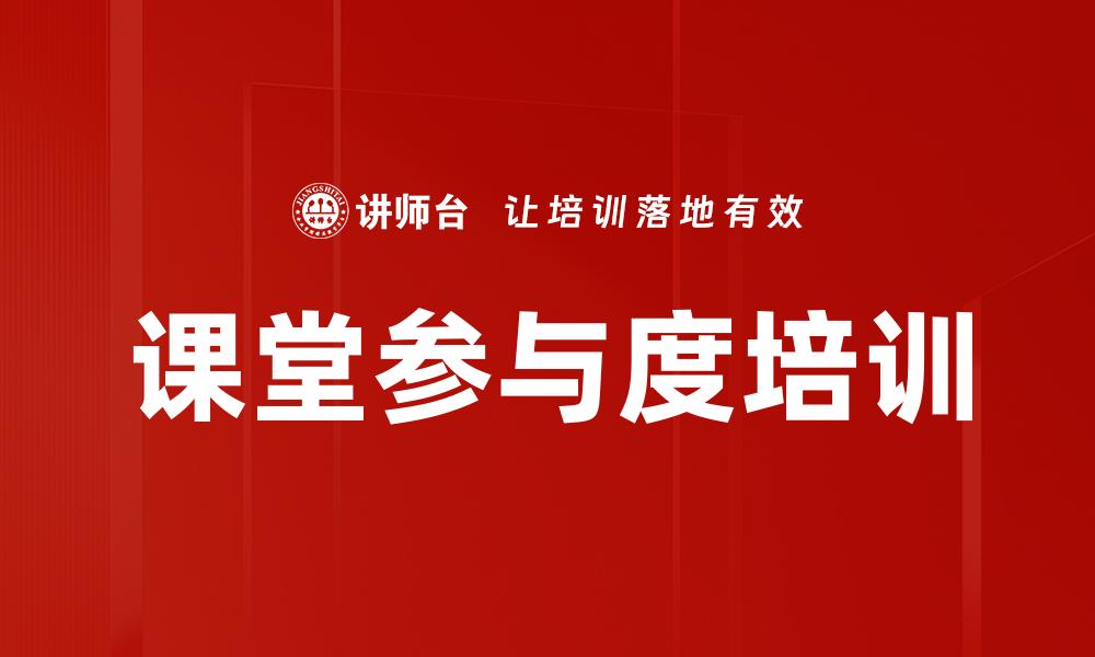 文章课堂参与度培训的缩略图