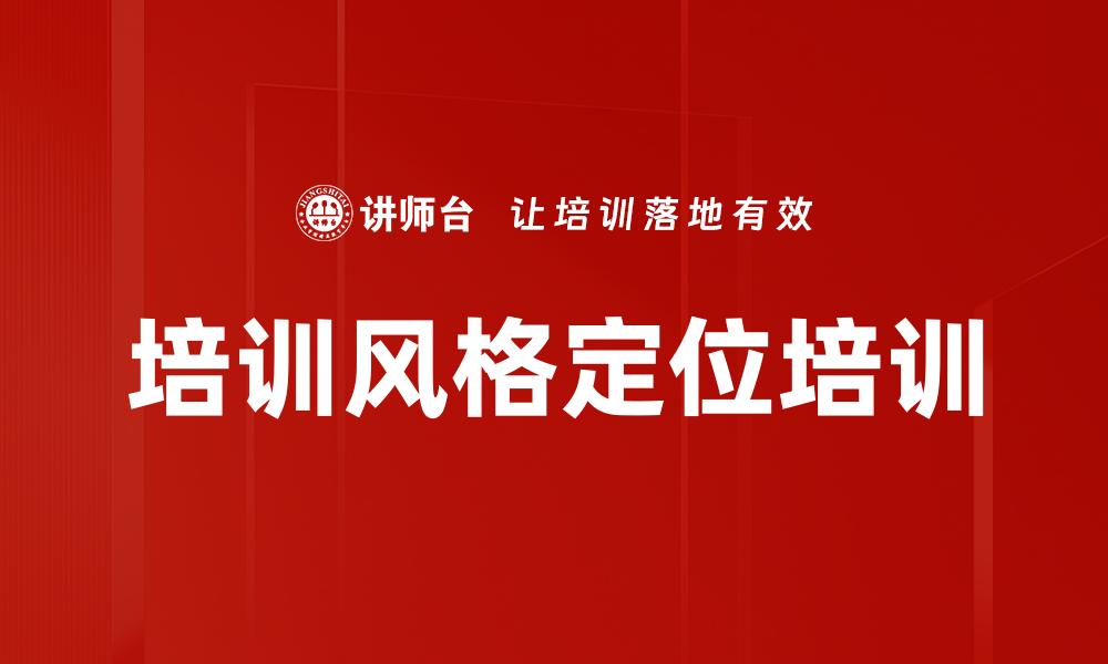 培训风格定位培训