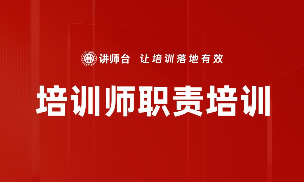 文章培训师职责培训的缩略图