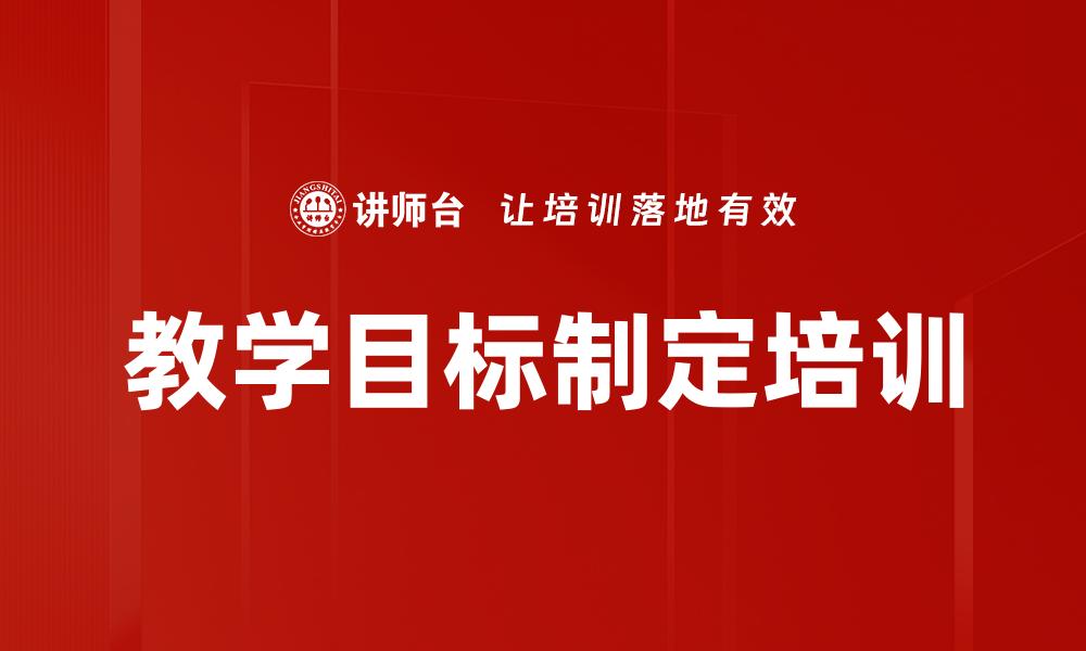 教学目标制定培训