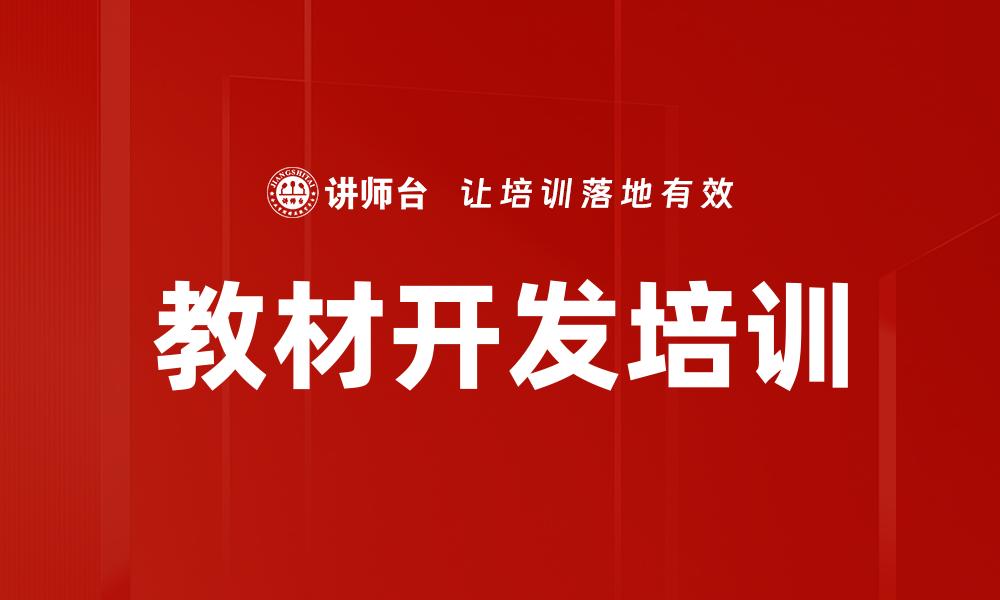 文章教材开发培训的缩略图