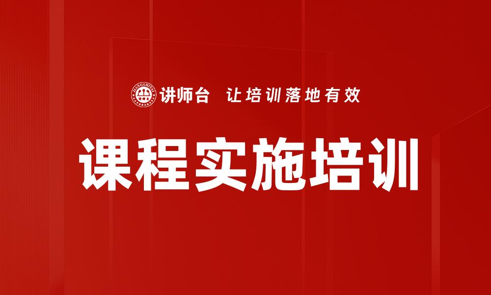 文章课程实施培训的缩略图
