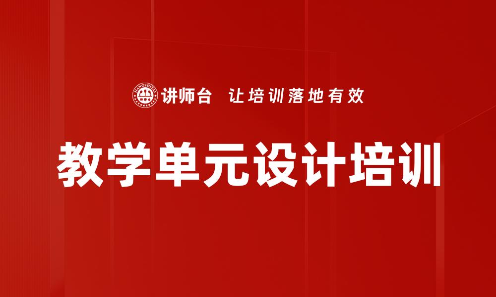 教学单元设计培训