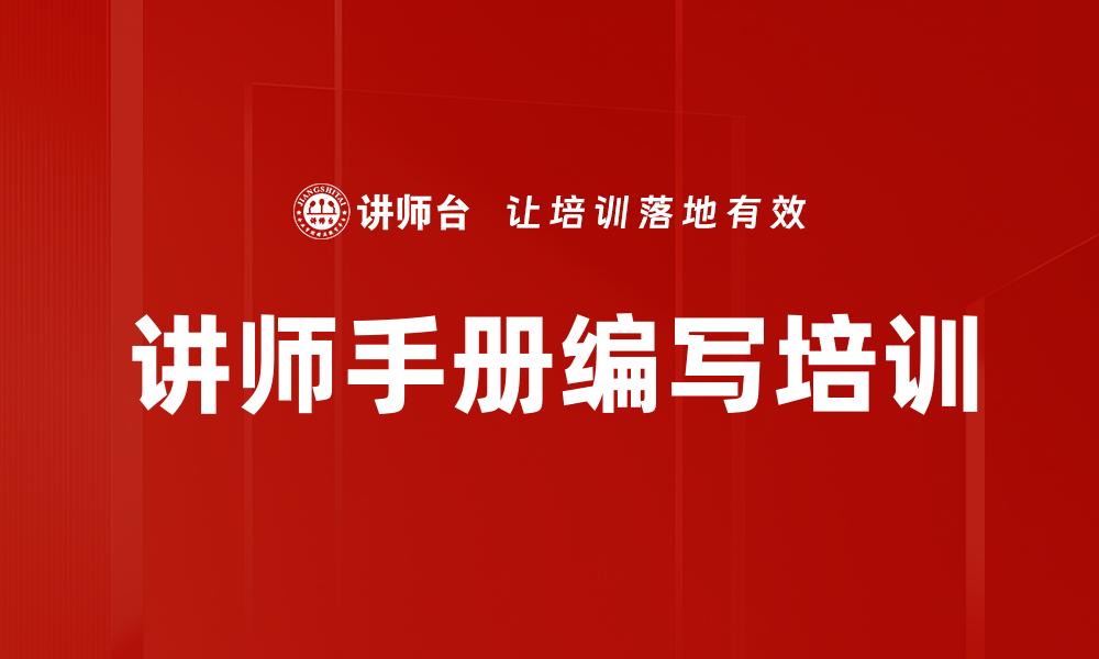 讲师手册编写培训