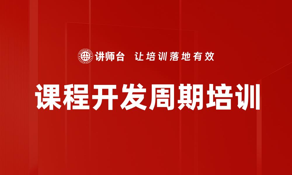 文章课程开发周期培训的缩略图