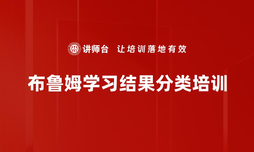 文章布鲁姆学习结果分类培训的缩略图