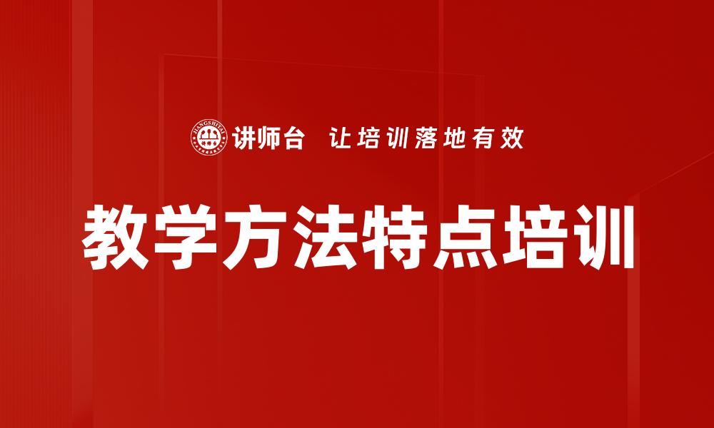 文章教学方法特点培训的缩略图