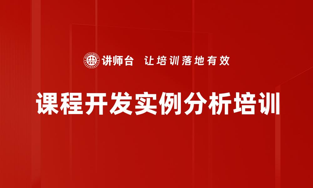 文章课程开发实例分析培训的缩略图