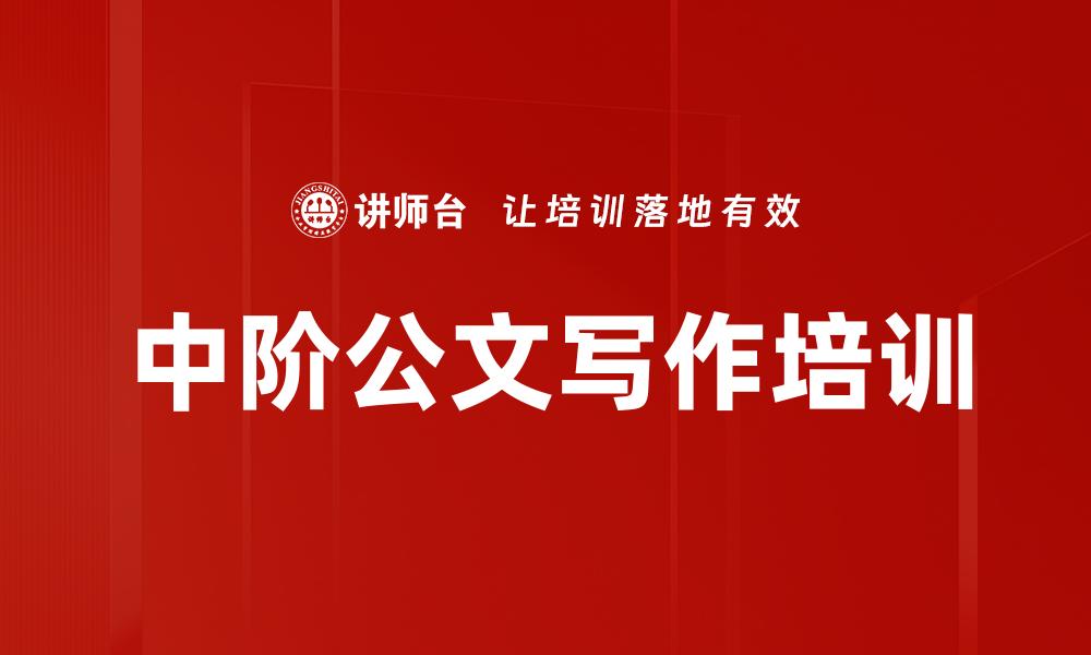 文章中阶公文写作培训的缩略图