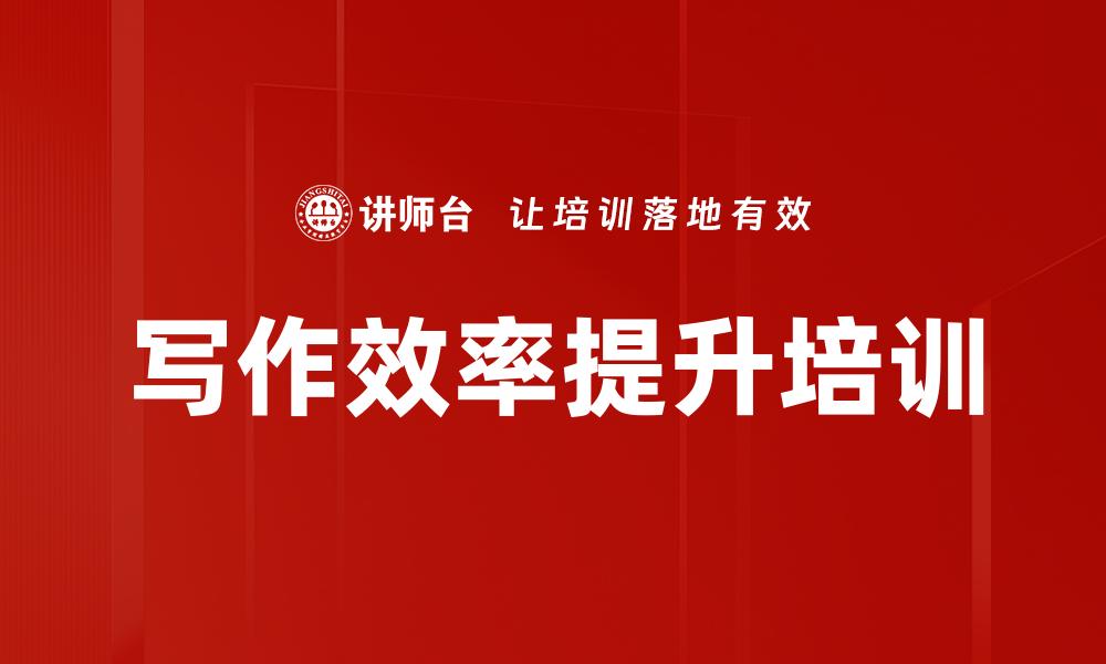 文章写作效率提升培训的缩略图