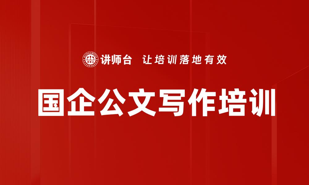 文章国企公文写作培训的缩略图