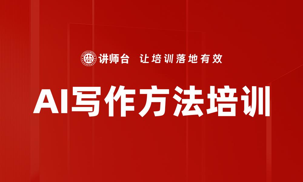 文章AI写作方法培训的缩略图