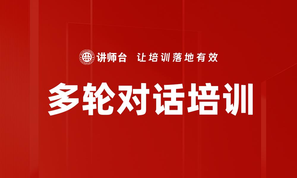 文章多轮对话培训的缩略图