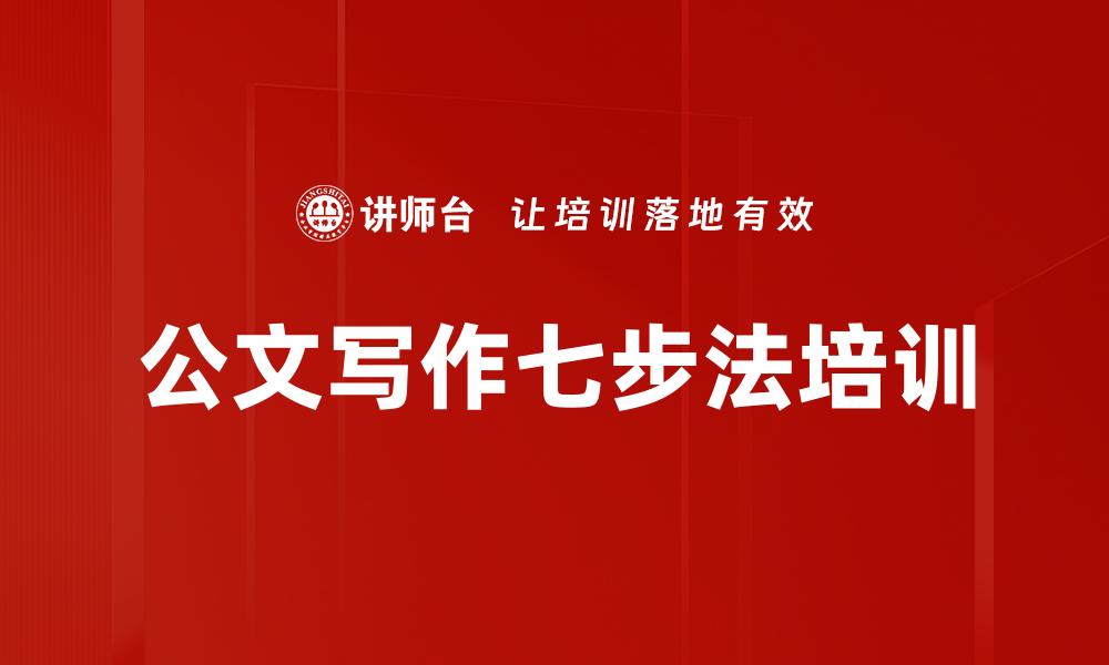 文章公文写作七步法培训的缩略图