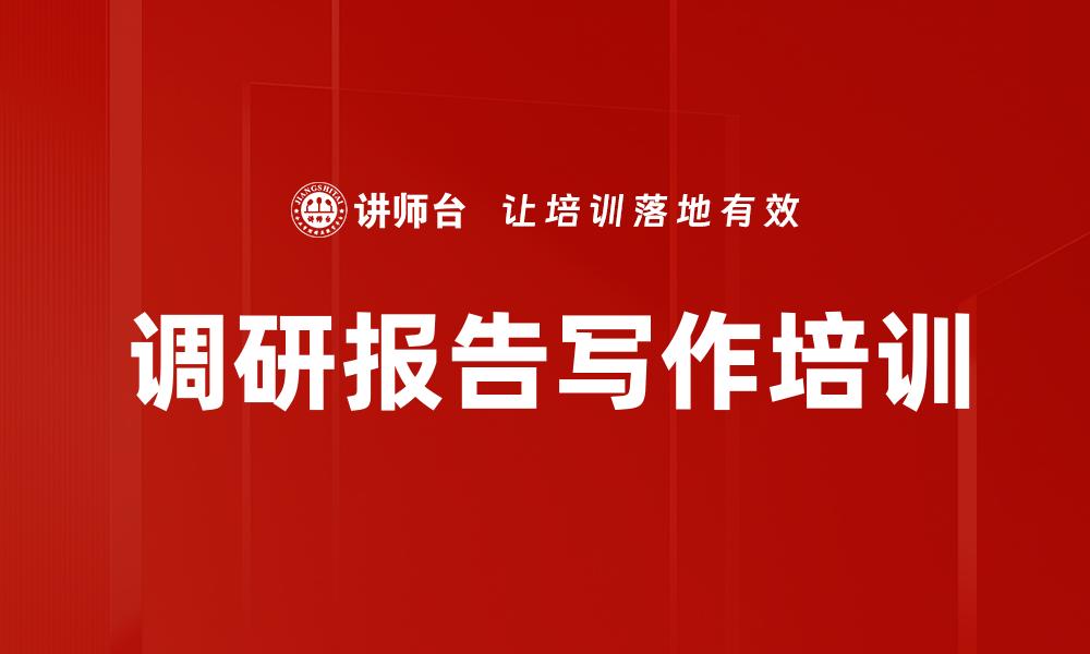 文章调研报告写作培训的缩略图