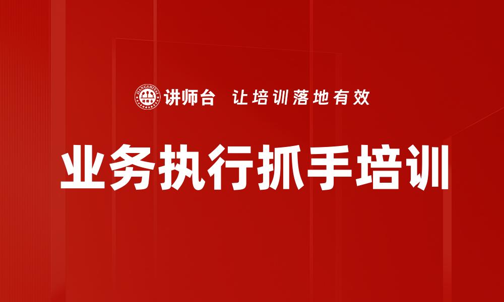 业务执行抓手培训