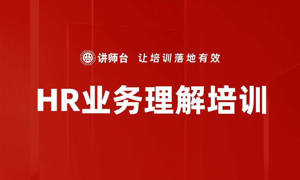 文章HR业务理解培训的缩略图