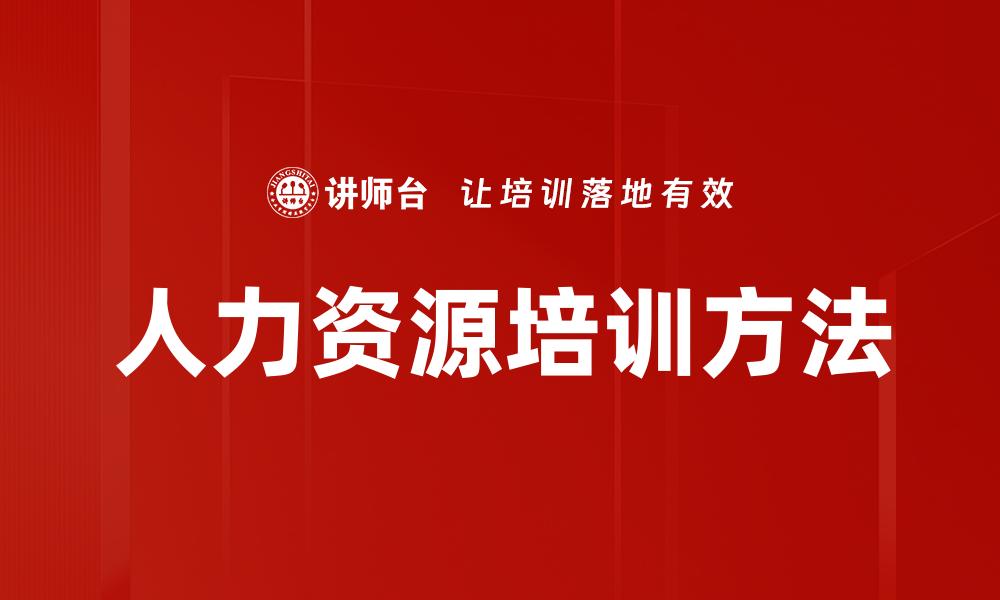 文章人力资源培训方法的缩略图