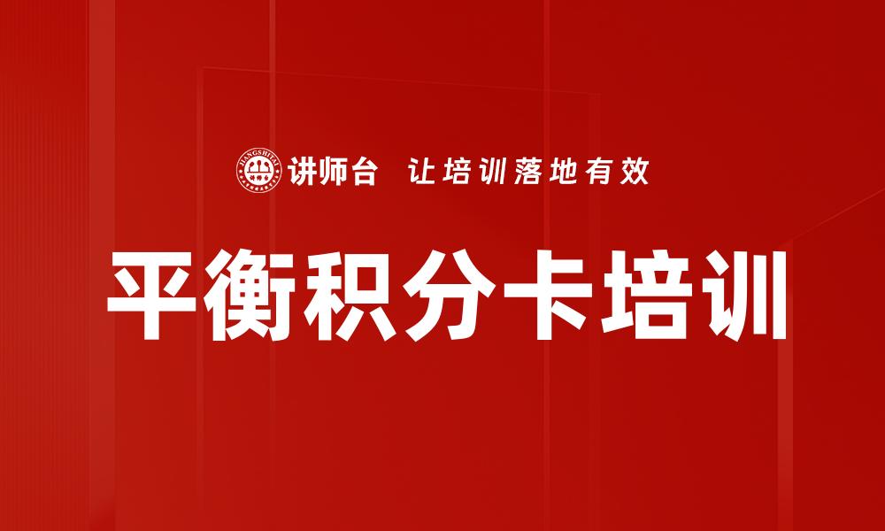 文章平衡积分卡培训的缩略图