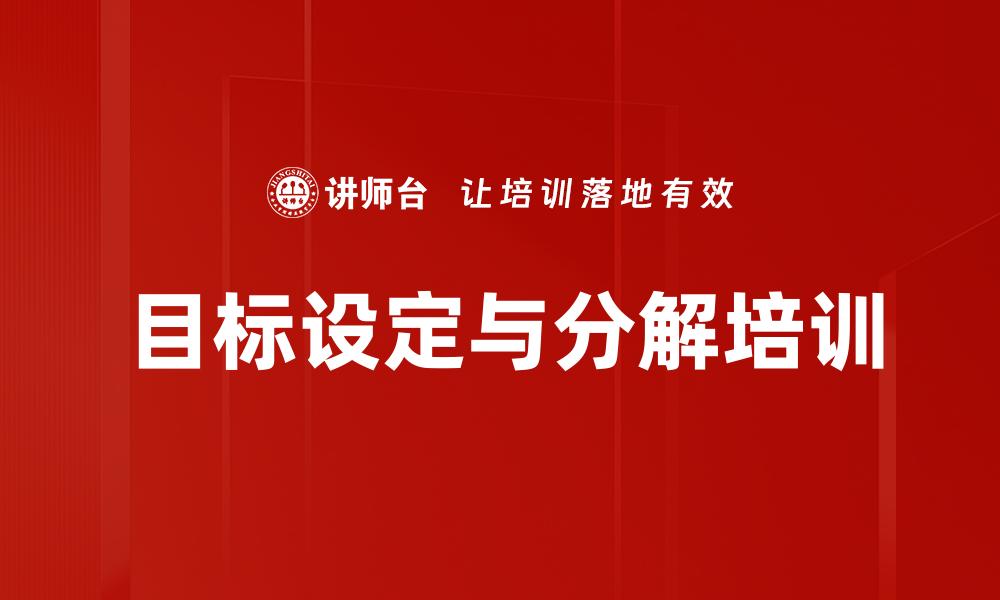 目标设定与分解培训