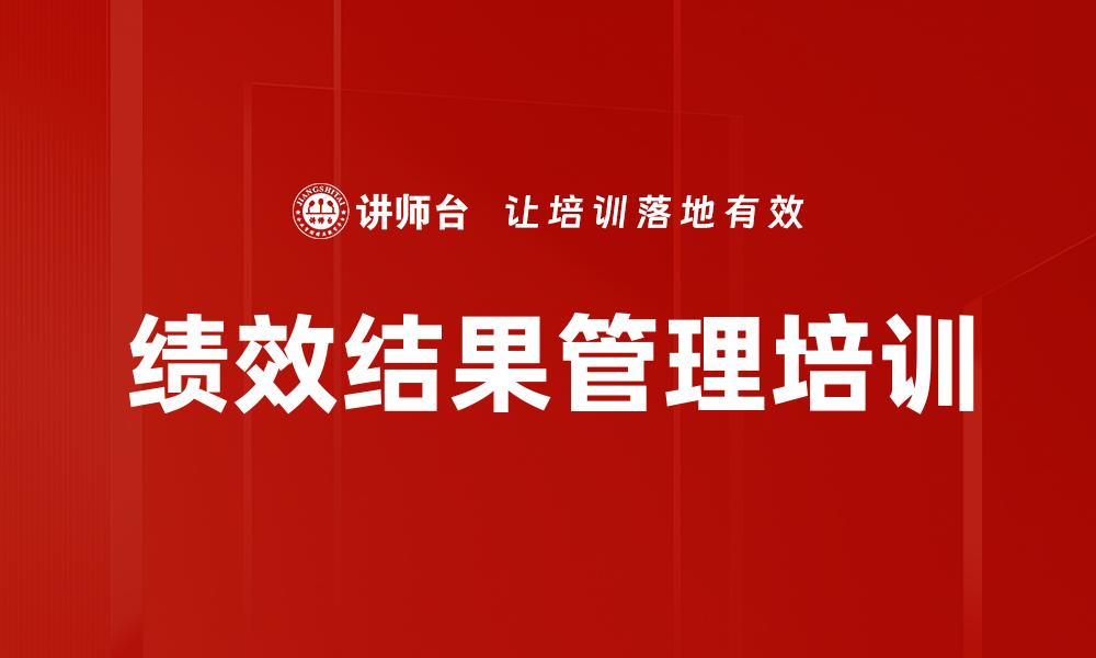 文章绩效结果管理培训的缩略图