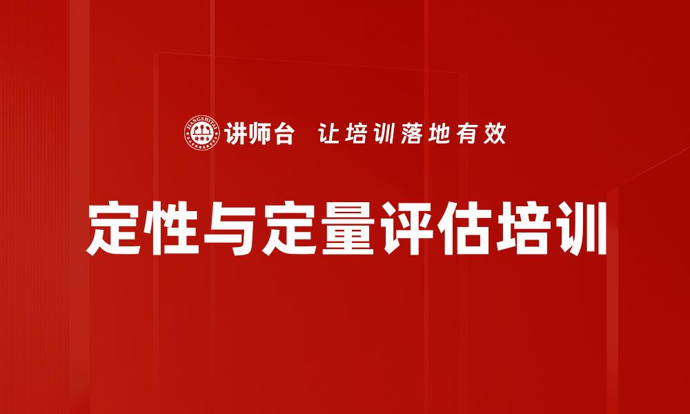 定性与定量评估培训