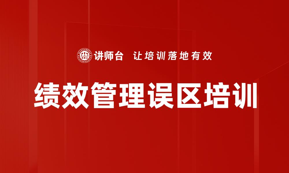 文章绩效管理误区培训的缩略图