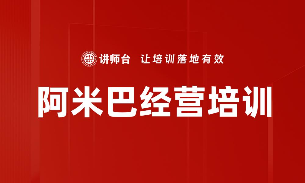 文章阿米巴经营培训的缩略图