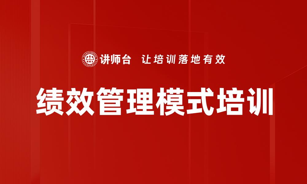 文章绩效管理模式培训的缩略图