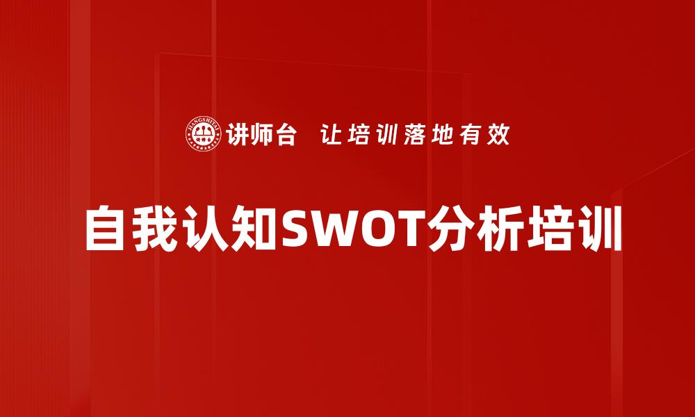自我认知SWOT分析培训