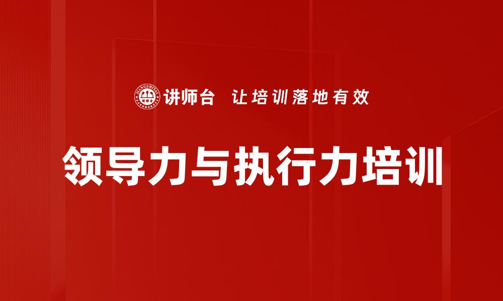 领导力与执行力培训