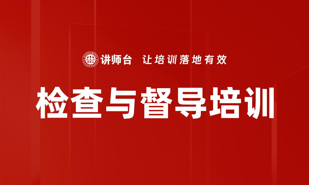 检查与督导培训
