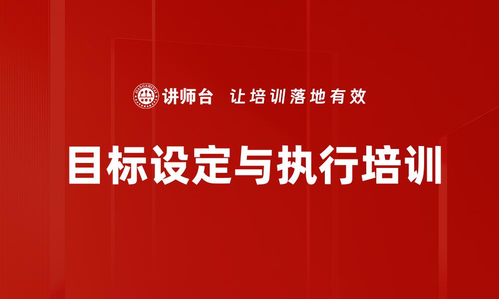 目标设定与执行培训