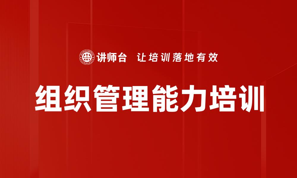 组织管理能力培训