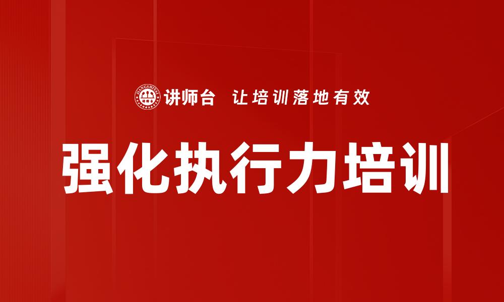 文章强化执行力培训的缩略图