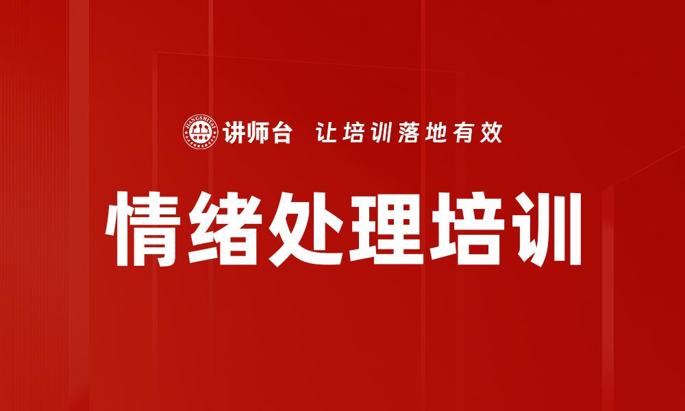 情绪处理培训