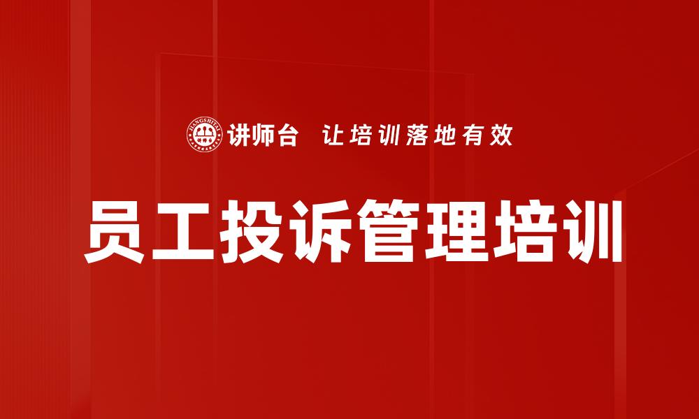 员工投诉管理培训