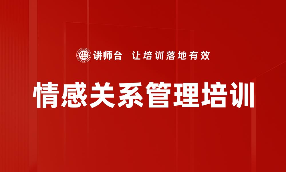 文章情感关系管理培训的缩略图