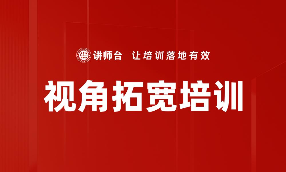 视角拓宽培训