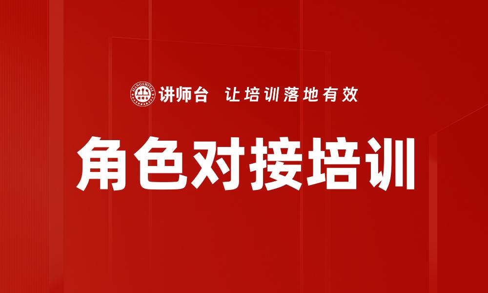 角色对接培训