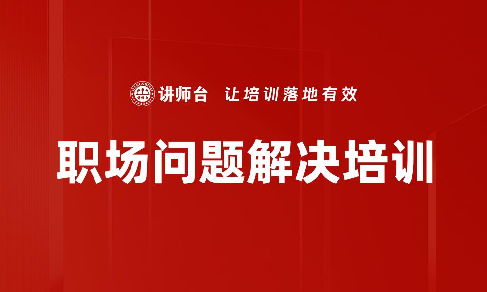 职场问题解决培训
