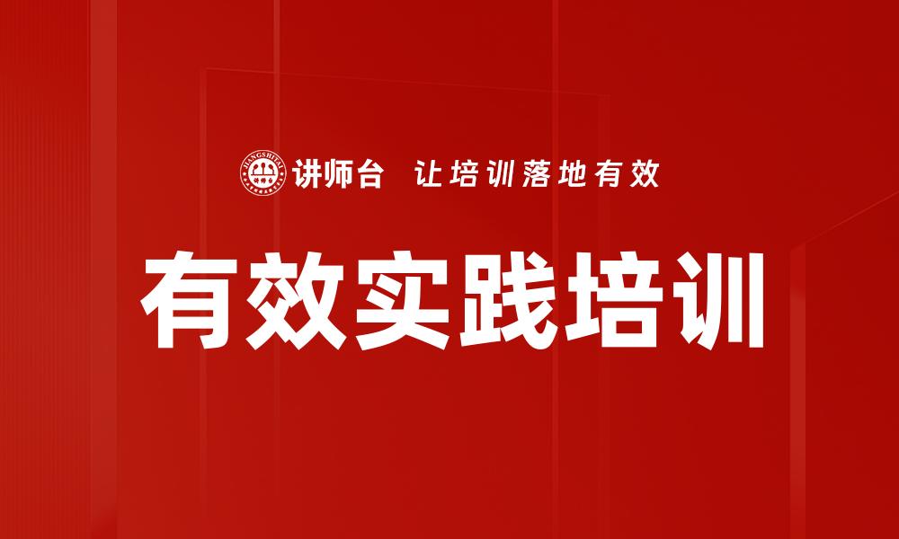文章有效实践培训的缩略图