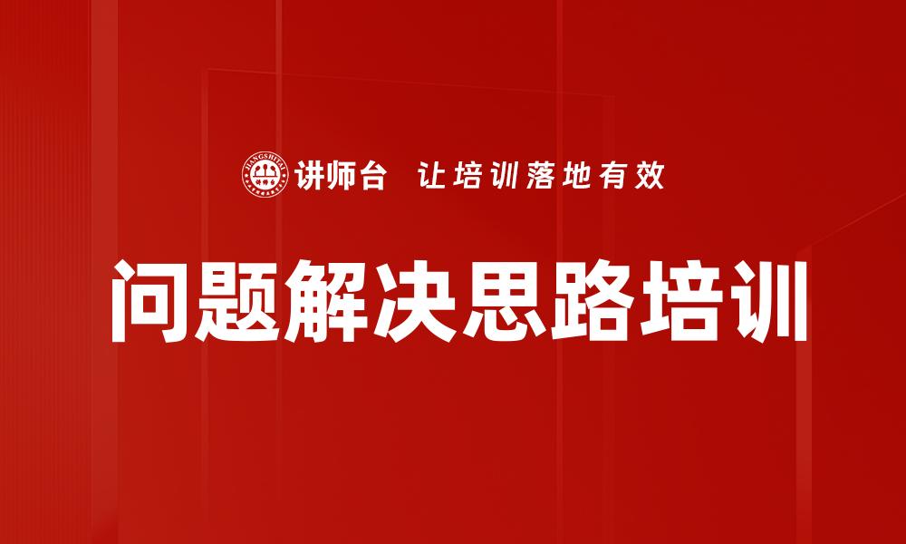 文章问题解决思路培训的缩略图