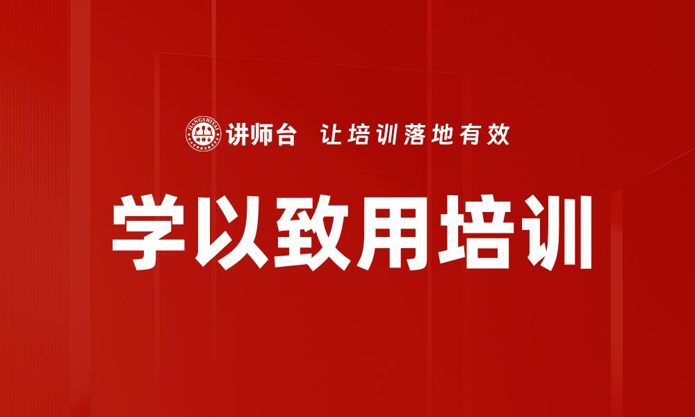 文章学以致用培训的缩略图