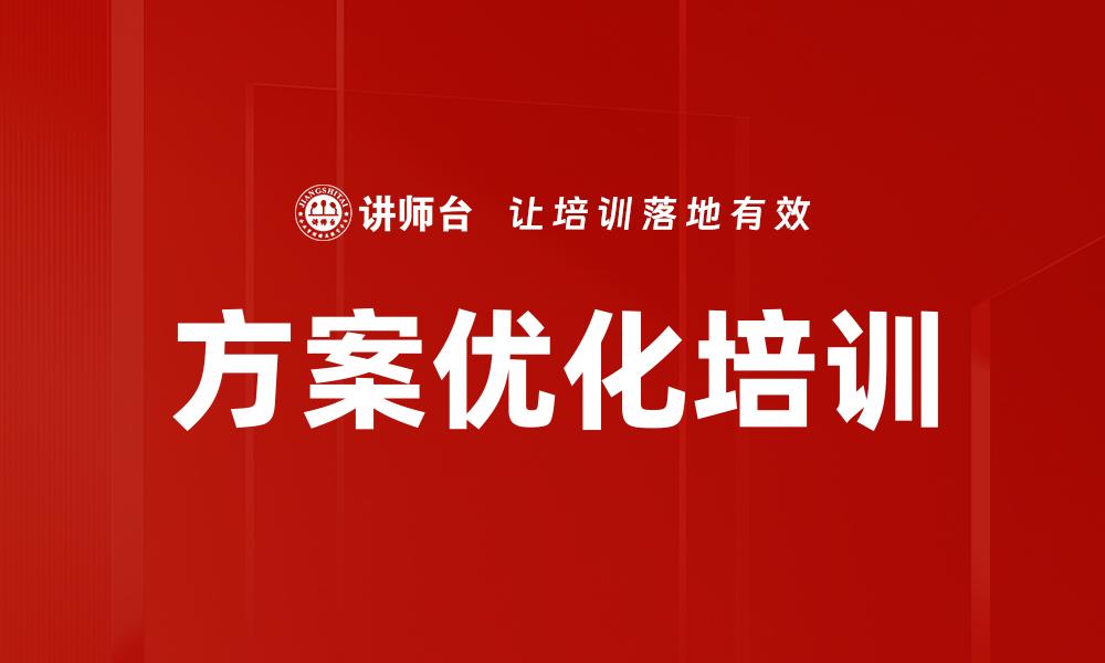文章方案优化培训的缩略图